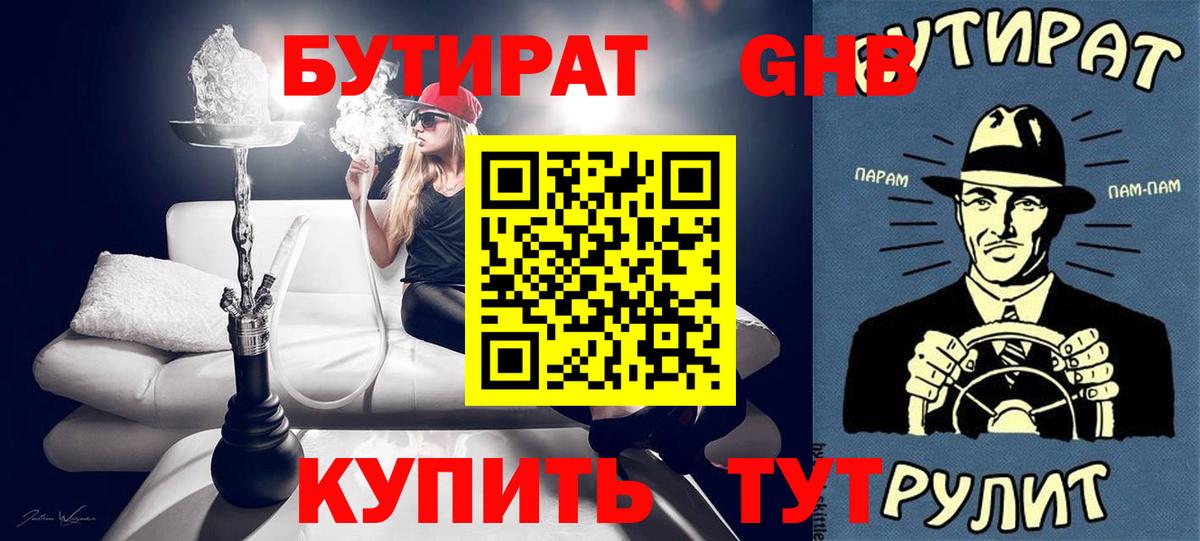 БУТИРАТ оксибутират Конаково